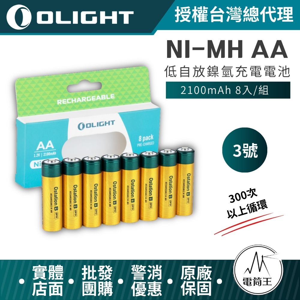OLIGHT 低自放鎳氫充電電池 2100mAh 八入 3號 AA充電電池 電壓1.2V 300次以上循環