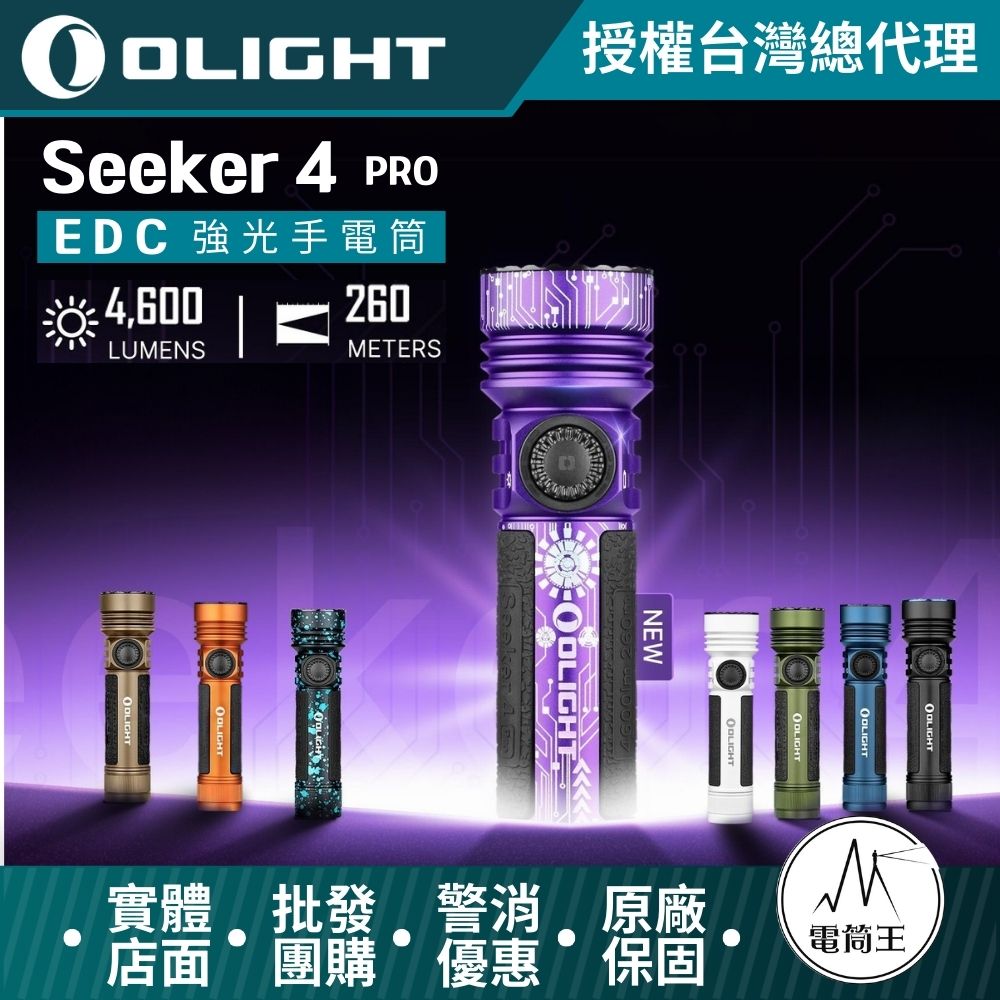 OLIGHT SEEKER 4 PRO 4600流明 260米 高亮度手電筒 TYPE-C/ MCC3
