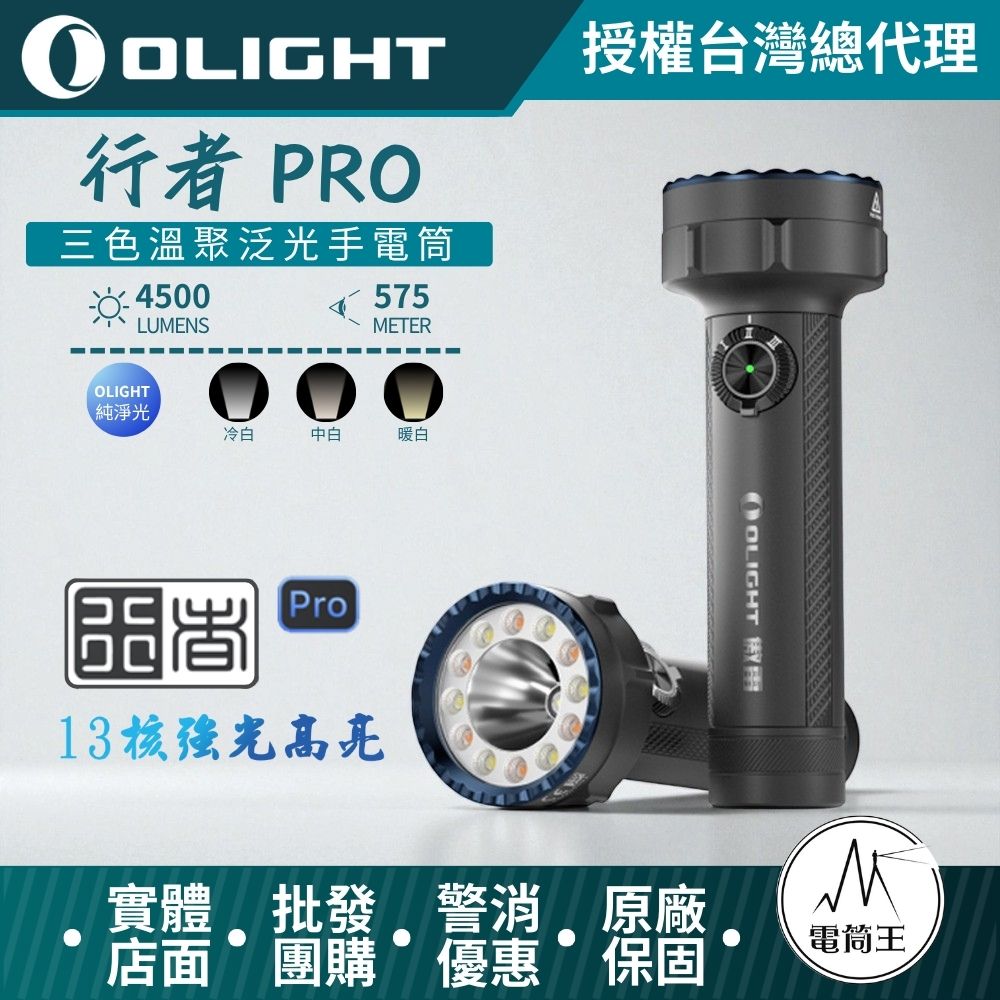 OLIGHT 行者 Pro 4500流明  575米 聚泛三色溫手電筒 冷白/中白/暖白 TYPE-C