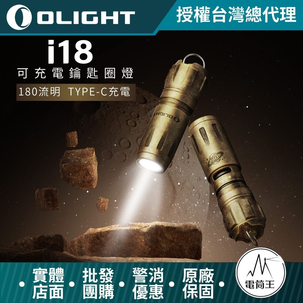 Olight i18 黃銅180流明 鑰匙圏燈 強弱兩檔 旋轉調光 隱藏式充電口 TYPE-C