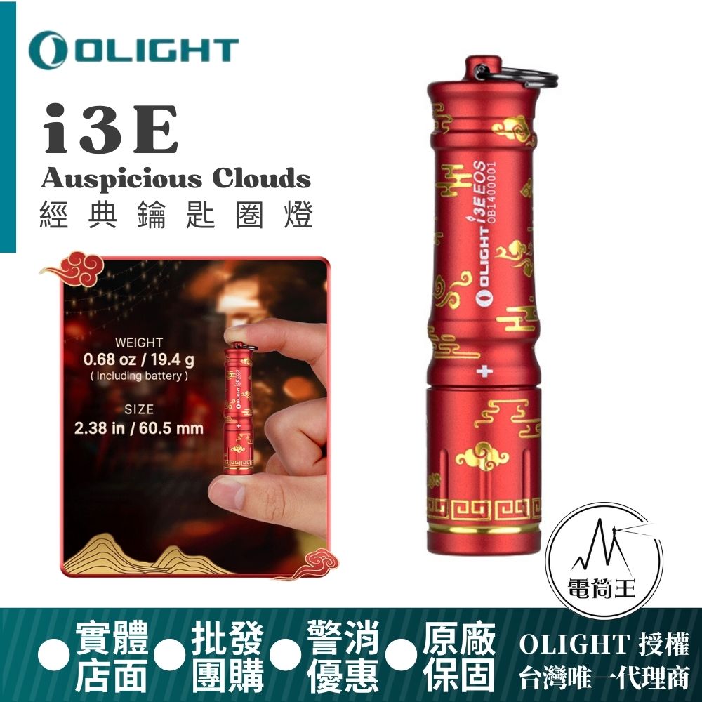 Olight i3E 90流明 經典鑰匙扣燈 手電筒 AAA 一段式簡易操作 隨身攜帶手電筒