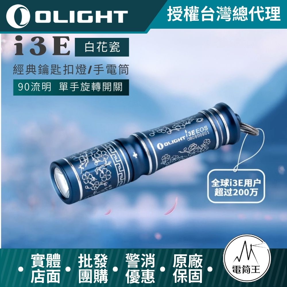 【即將到貨】Olight i3E 90流明 40米 【白花瓷】經典鑰匙扣燈 手電筒 AAA 一段式簡易操作 隨身攜帶手電筒