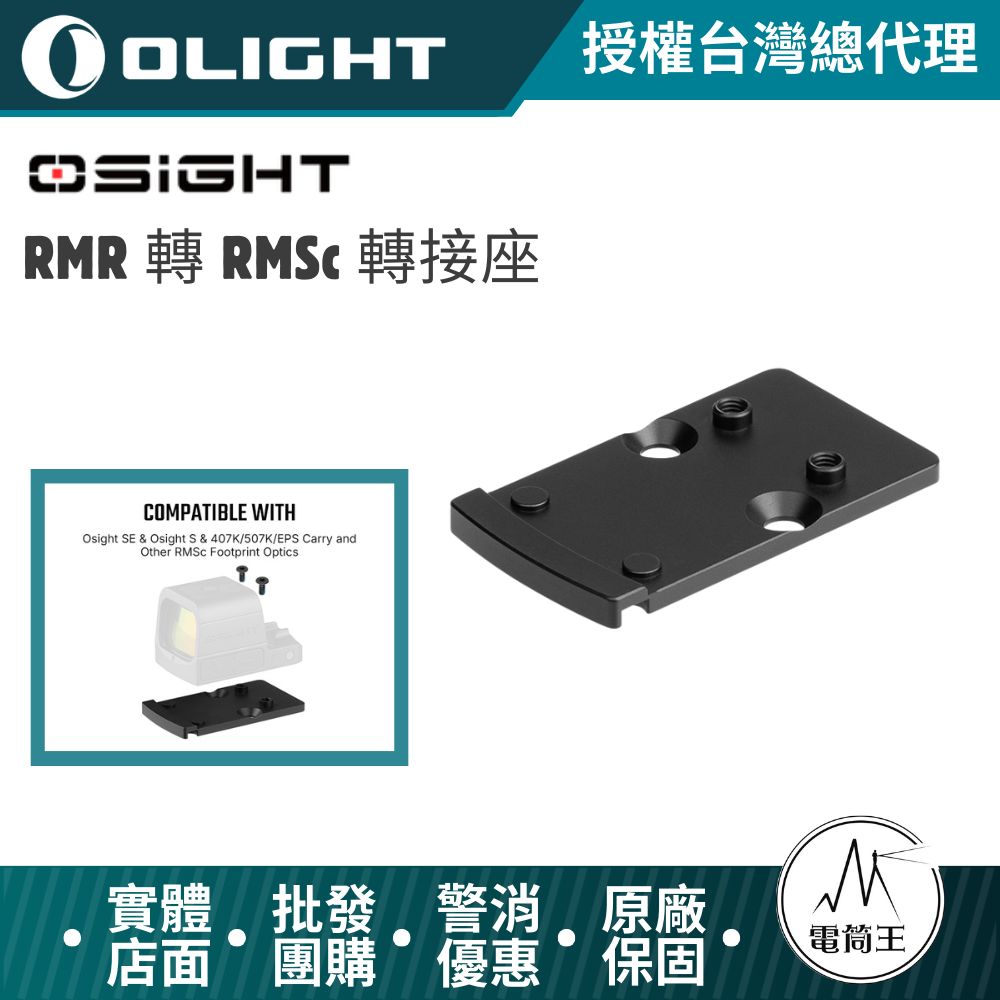 OLIGHT Osight RMR 轉 RMSc 轉接座 SUS420 不鏽鋼｜支援 Osight SE S／407K／507K／EPS Carry