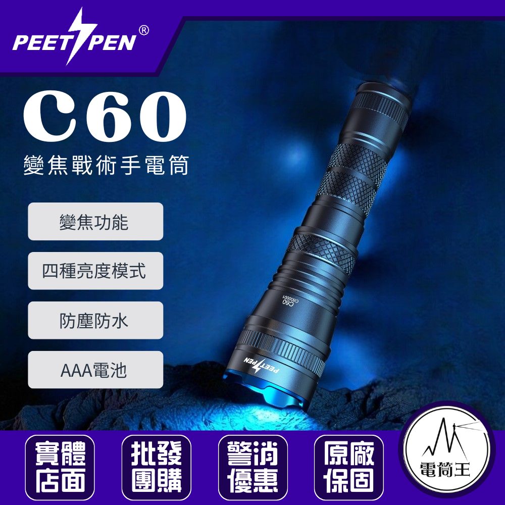 PEETPEN C60 1000流明 變焦強光手電筒 聚光/泛光 戶外 徒步家用 18650 AAA WUBEN製造