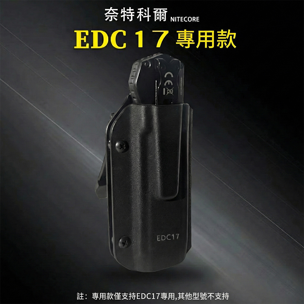 NITECORE EDC系列 快拔套 K鞘 EDC17