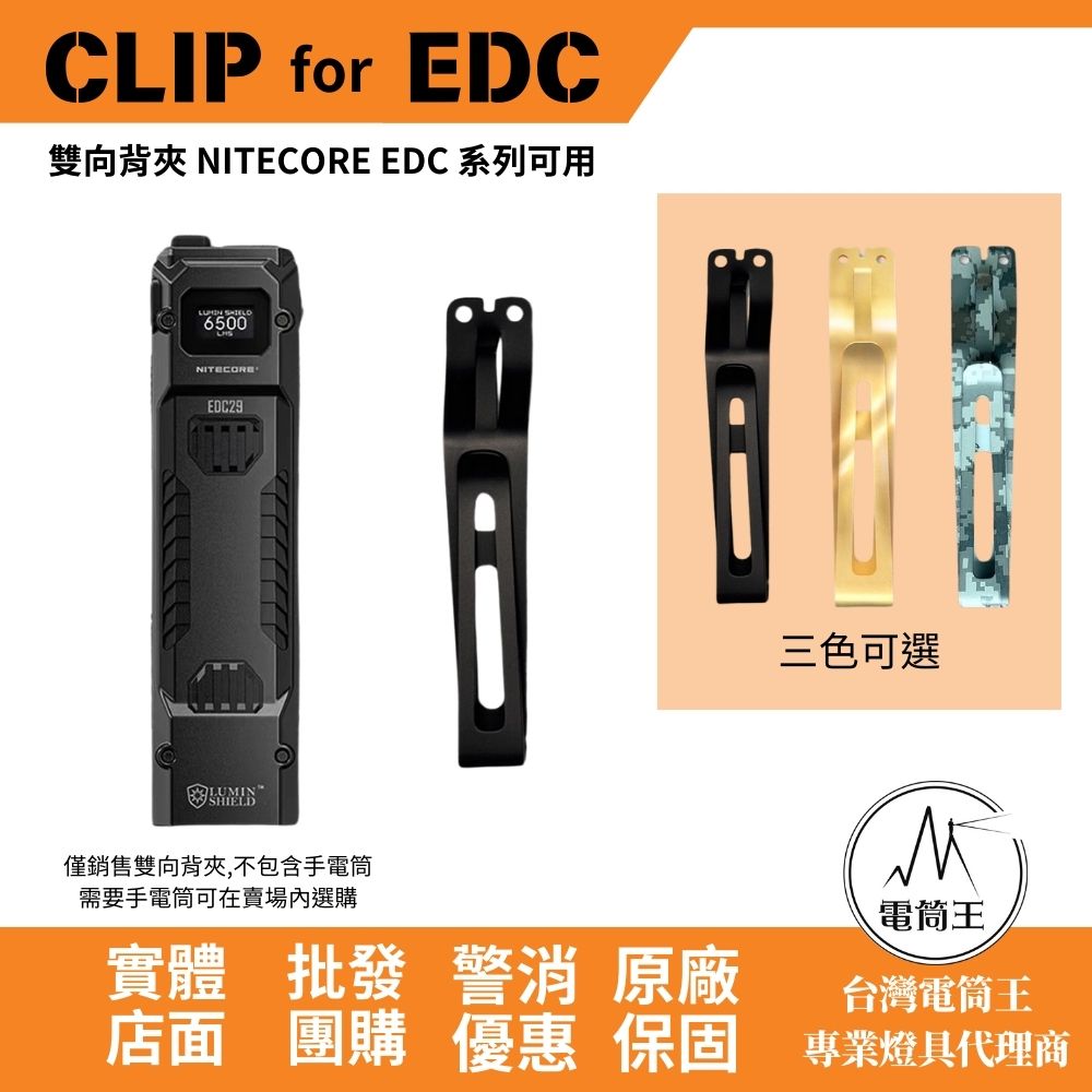 金屬背夾 戰術配件 雙向背夾 (附螺絲/扳手) 適用:EDC29/EDC27 uhi/EDC25/EDC23