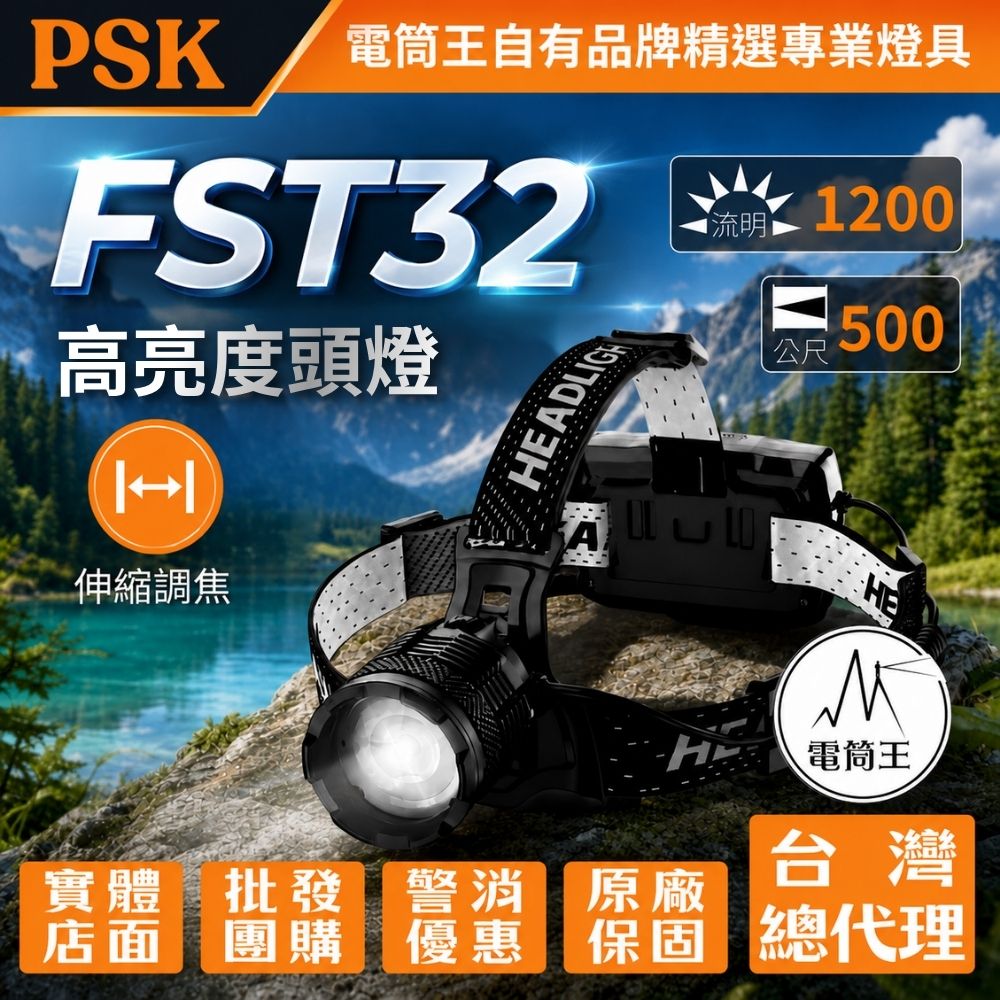 【即將到貨】PSK FST32 1200流明 高亮度頭燈 聚泛光 白激光遠射 伸縮變焦 USB-C充電 電量顯示