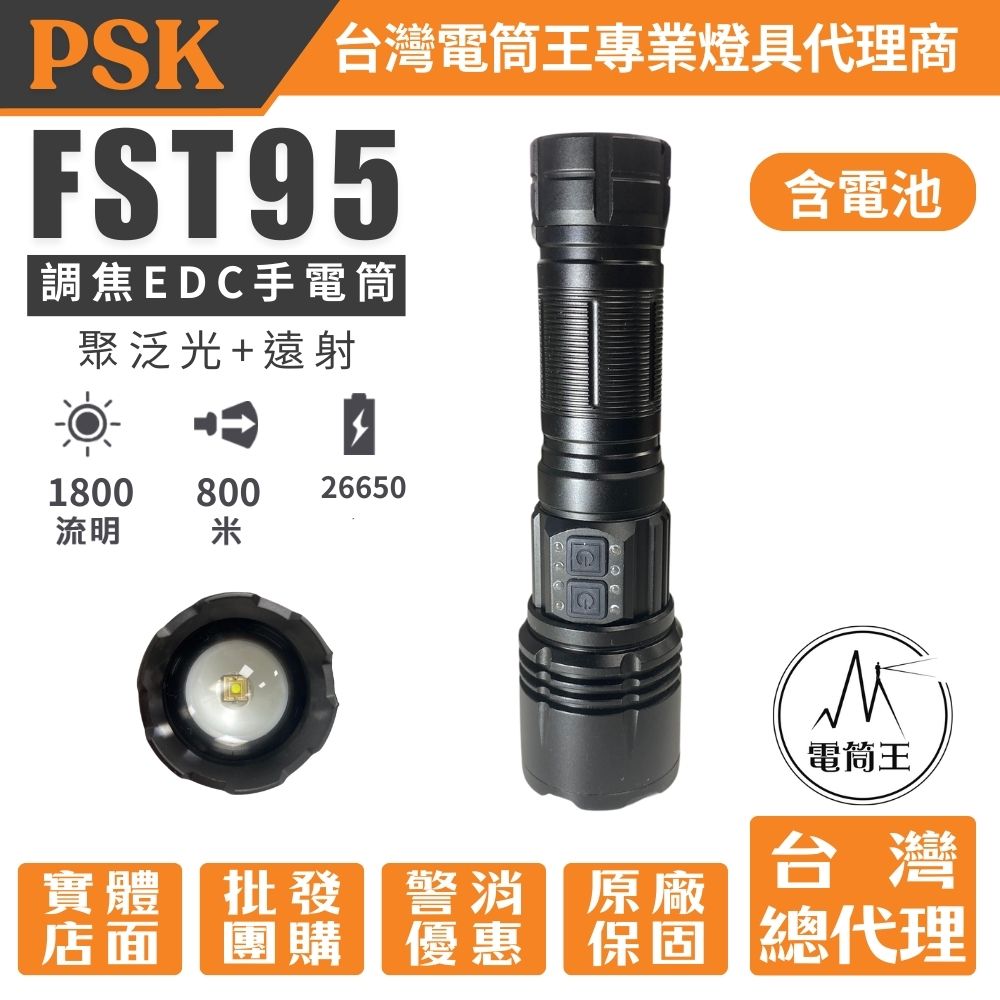 PSK FST95 (含26650電池) 1800流明 800米 可調焦 聚泛光遠射EDC手電筒 類激光型光源 18650 22650 TYPE-C充電