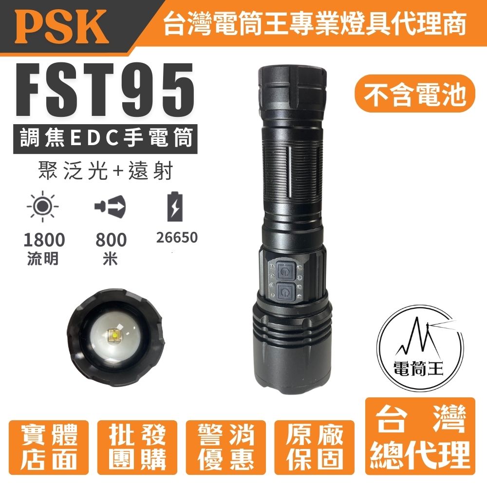 PSK FST95 (不含電池) 1800流明 800米 可調焦 聚泛光遠射EDC手電筒 類激光型光源 18650 22650 TYPE-C充電