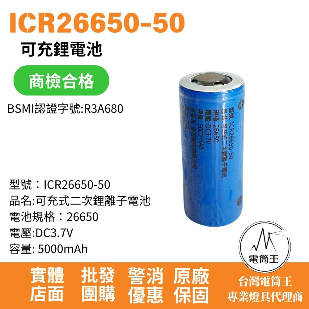 ICR26650鋰電池 5000mAh BSMI認證