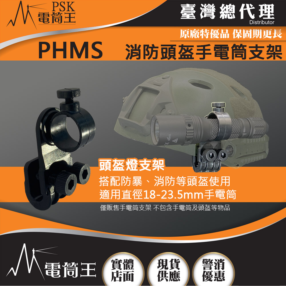 PSK PHMS 消防頭盔手電筒支架 消防值勤 旋轉調整光向 適用小直筒 18-23.5mm