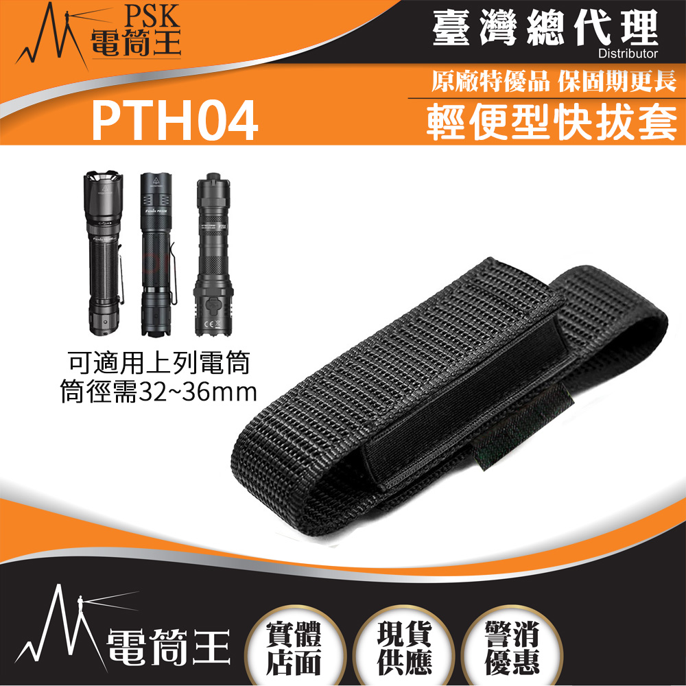 PTH04 輕便型快拔套 超厚尼龍 雙側彈性布料 可用型號: PD32R P20iX 