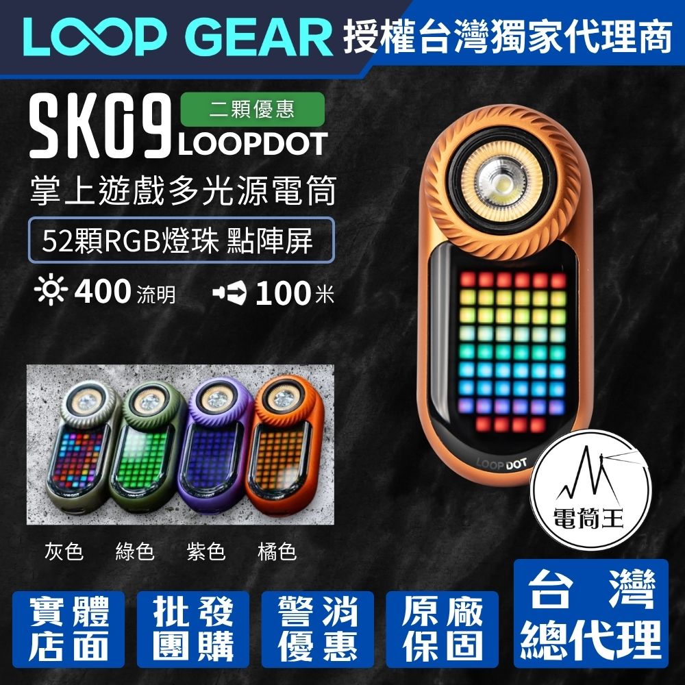 【首發二入優惠】LOOP GEAR SK09 LOOPDOT 400流明 掌上遊戲多光源電筒 解壓玩具 冷白/高顯/RGB點陣屏 轉盤調節