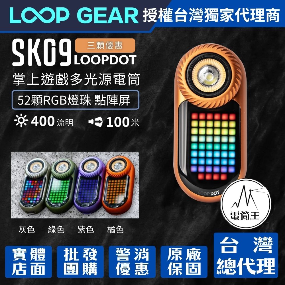 【首發三入優惠】LOOP GEAR SK09 LOOPDOT 400流明 掌上遊戲多光源電筒 解壓玩具 冷白/高顯/RGB點陣屏 轉盤調節