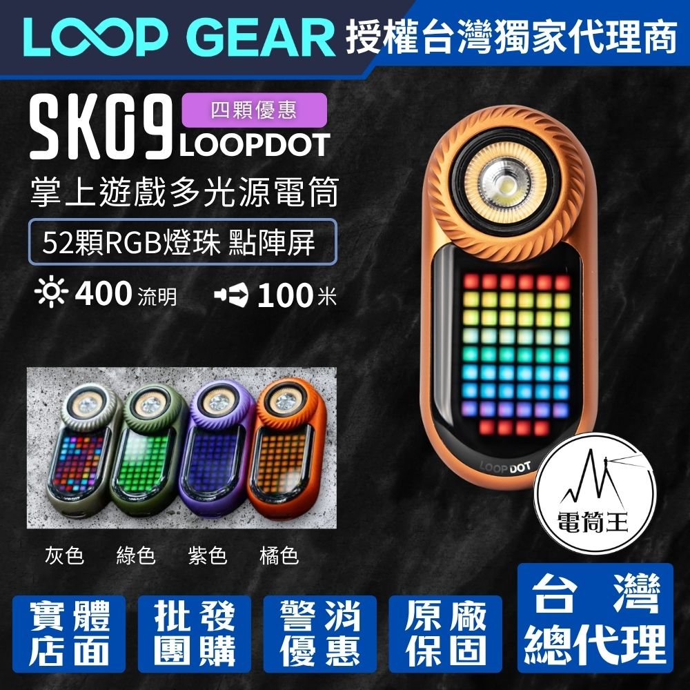 【首發四入優惠】LOOP GEAR SK09 LOOPDOT 400流明 掌上遊戲多光源電筒 解壓玩具 冷白/高顯/RGB點陣屏 轉盤調節