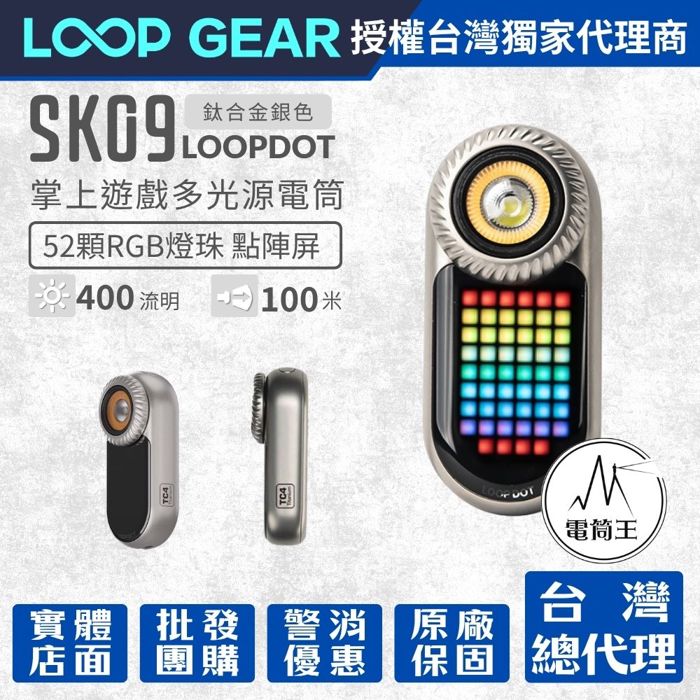 【首發優惠-鈦合金】LOOP GEAR SK09 LOOPDOT 400流明 掌上遊戲多光源電筒 解壓玩具 冷白/高顯/RGB點陣屏 轉盤調節