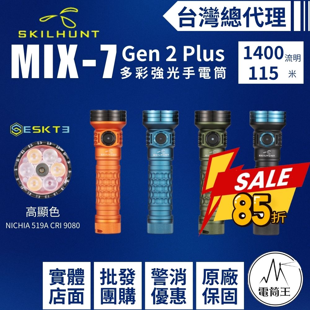 【現貨熱賣中】SKILHUNT MiX-7 Gen 2 Plus 1400流明 多彩強光手電筒 RGB+高顯色+UV 磁吸充電 18650