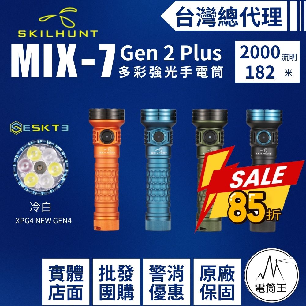 【現貨熱賣中】SKILHUNT MiX-7 Gen 2 Plus 2000流明 多彩強光手電筒 RGB+白光+UV 磁吸充電 18650