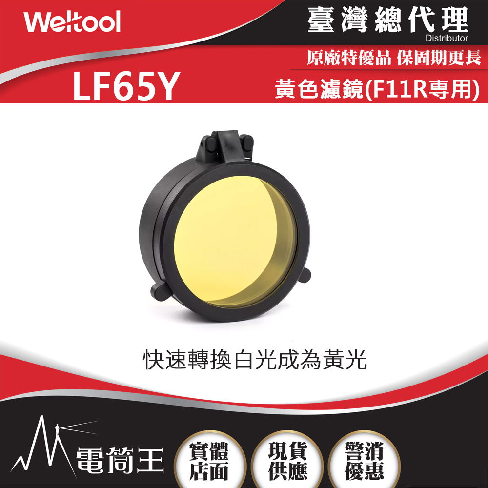 Weltool LF65Y 黃色濾鏡 適用 F11R