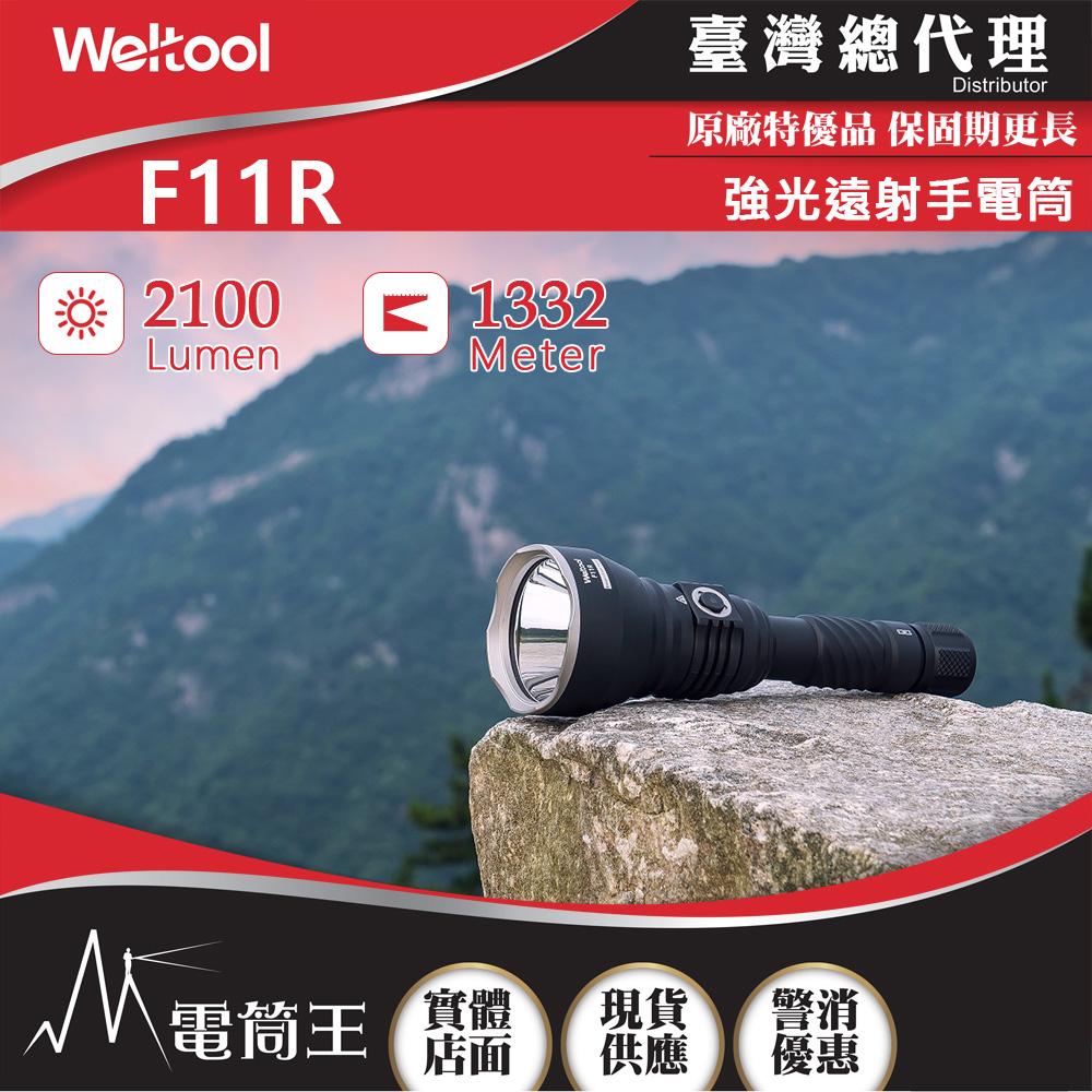 Weltool F11R 2100流明1332米 聚光遠射手電筒  磁吸充電蓋 電量指示 防誤觸開關