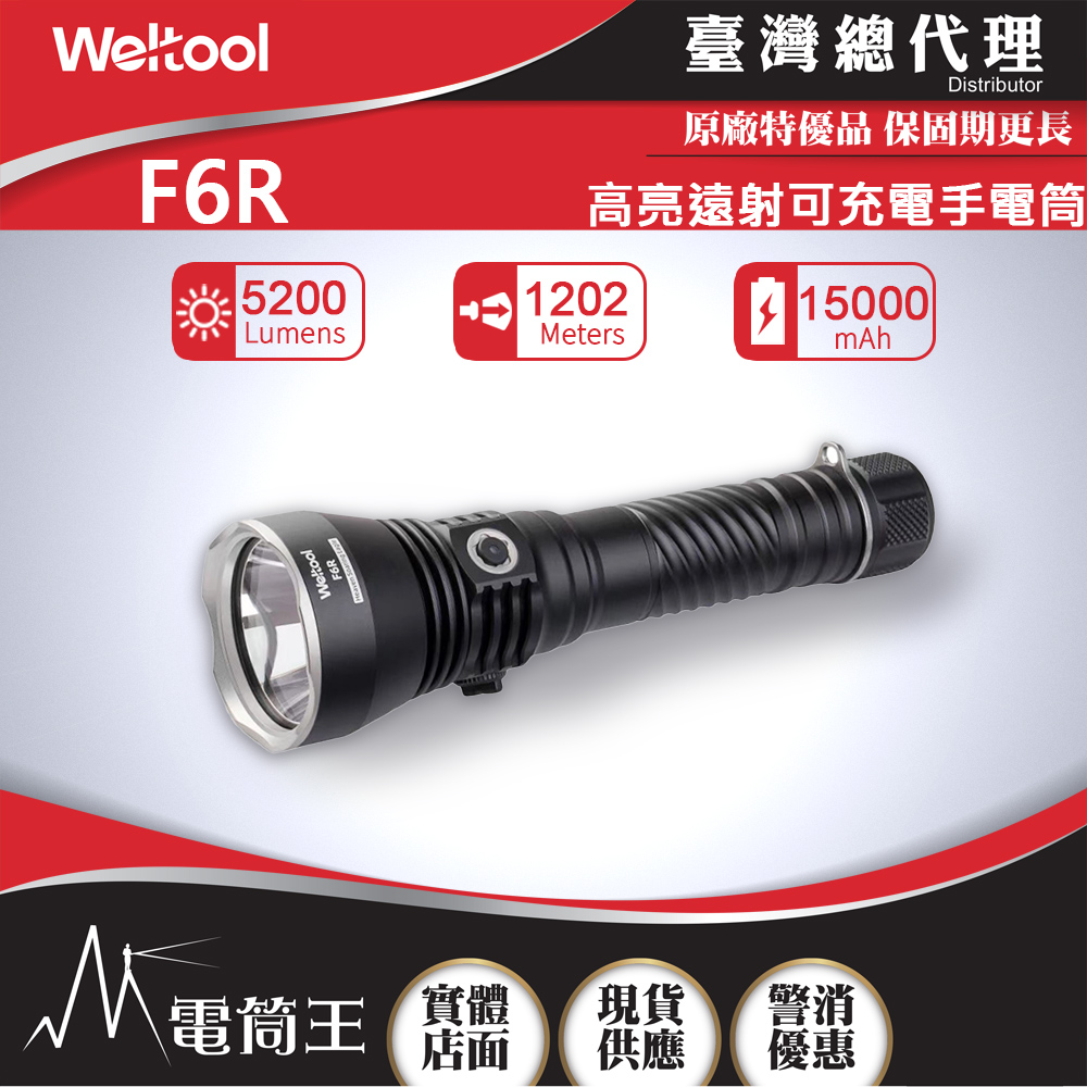 WELTOOL F6R 5200流明 1202米 高流明強力遠射 手電筒 可裝腳架 TYPE-C快充 15000mAh