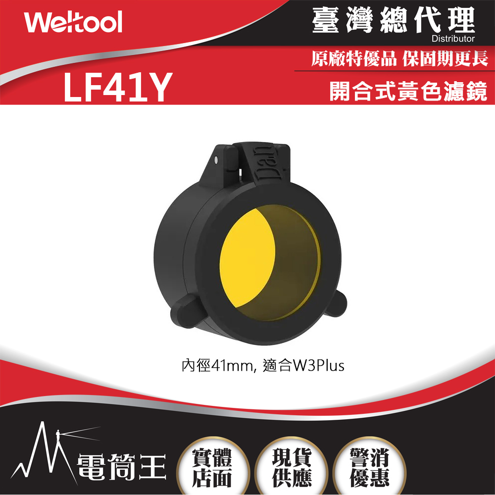 Weltool LF41Y 開合式黃色濾鏡 內徑41mm 適合 W3Plus