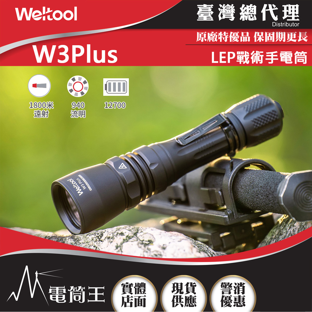 Weltool W3 Plus LEP 940流明 1800米 高質感戰術手電筒 超強遠射 聚泛光 21700