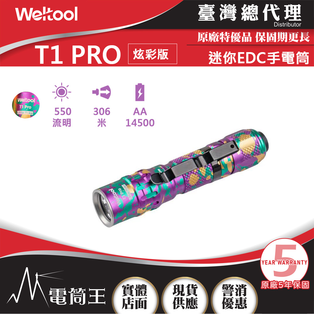 【炫彩到貨熱賣中】Weltool T1 Pro V2炫彩版  540流明 306米 迷你聚光遠射手電筒 AA/14500