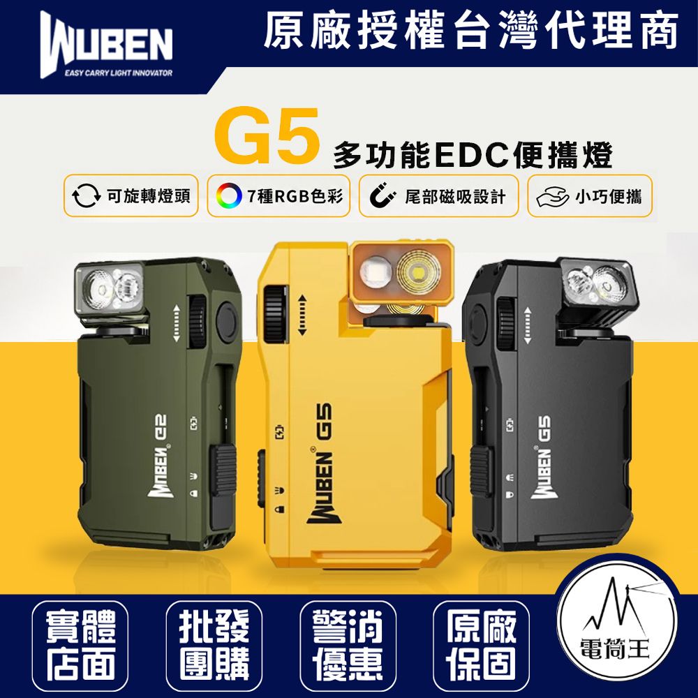 Wuben G5 400流明 便攜照明 EDC 無段調光 磁吸 RGB七色光 180°燈頭 180°背夾 Type-C 52克