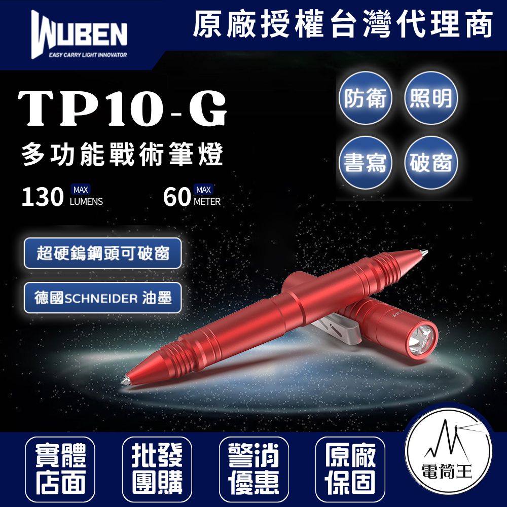 WUBEN TP10-G 130流明 60米 多功能戰術筆燈 戶外戰術小手電 可充電自衛筆微型手電筒usb直充