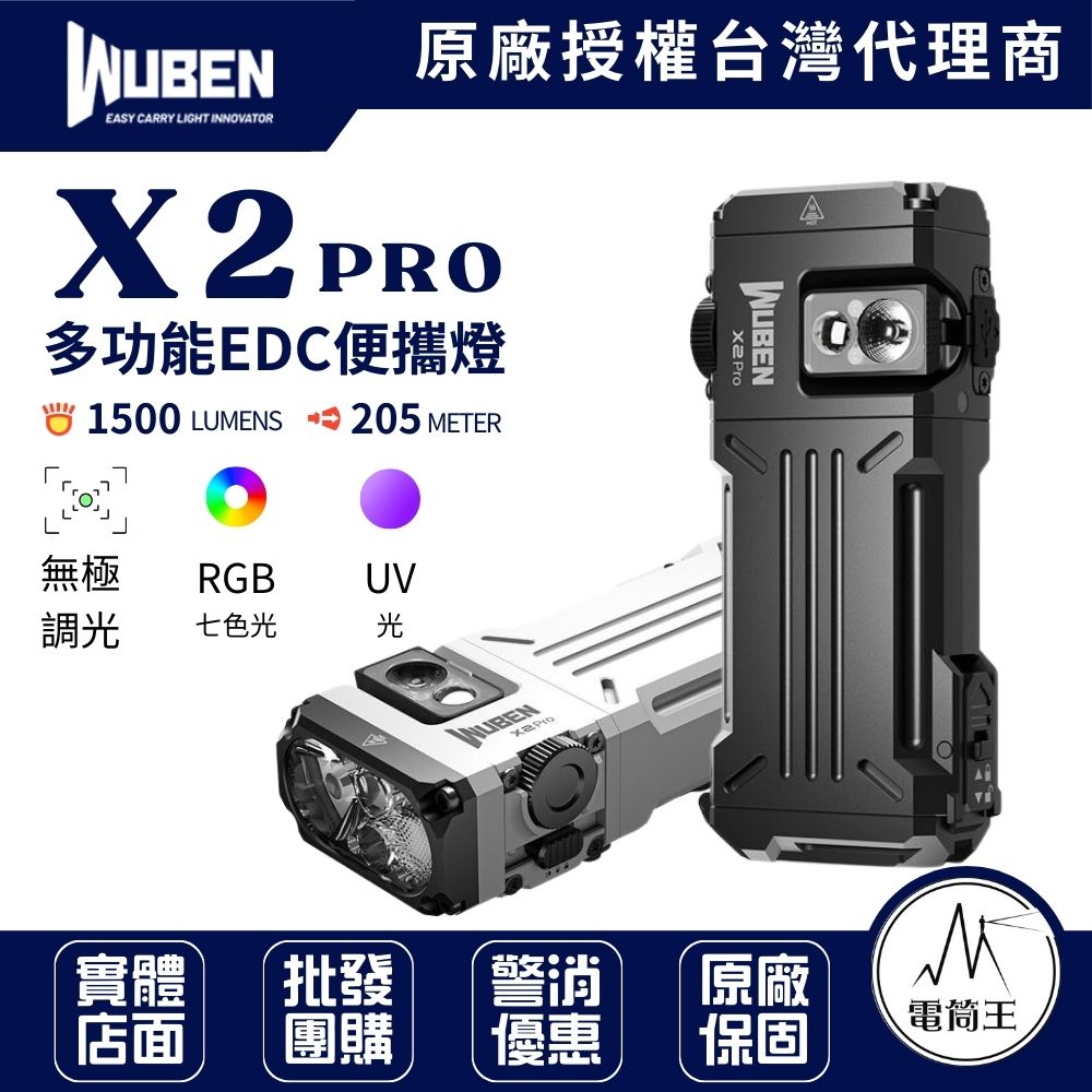 【現貨】WUBEN X2 PRO 多功能EDC便攜燈 1500流明 205米 聚泛光 變焦 AA 磁吸 車燈 頭盔燈 (標配戰術尾按)