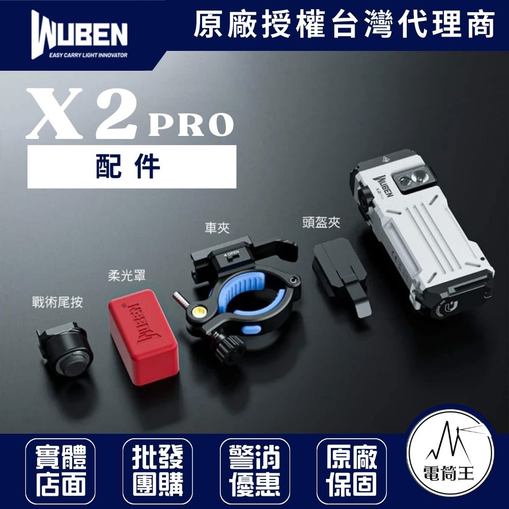 WUBEN X2 PRO  配件: AT2X車夾 AC03柔光罩 戰術尾按