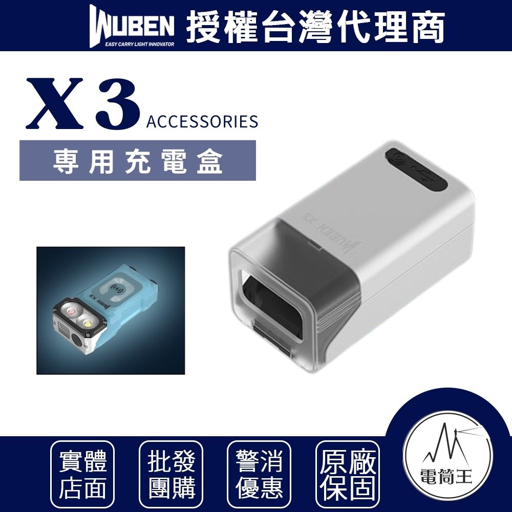 WUBEN X3 専用充電盒 適用X3手電筒