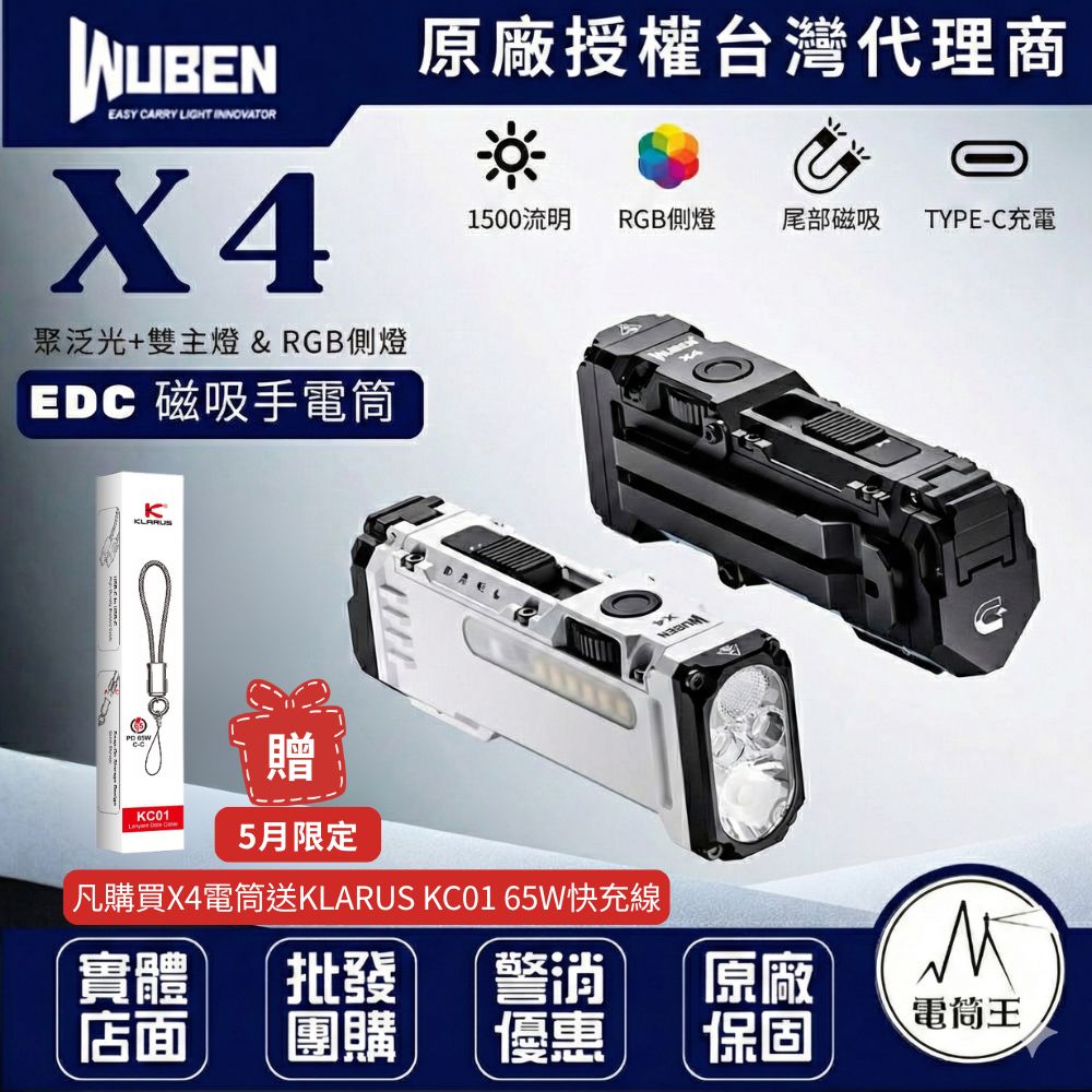 Wuben X4 1500流明 EDC手電筒 潮酷RGB側燈 磁吸 無極調光 TYPE-C 18650 
