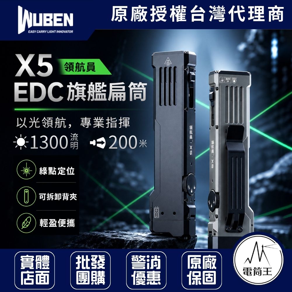 WUBEN X5 領航員 EDC旗艦扁筒 1300流明 三光源手電筒 白光/UV紫外線/綠點 通用AAA