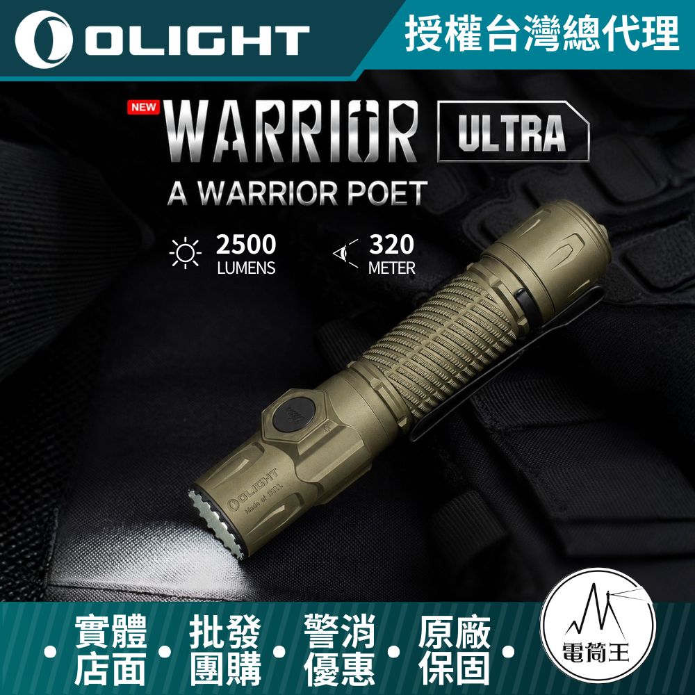 OLIGHT WARRIOR ULTRA 2026新版 2500流明 320米 戰術值勤高亮度手電筒 OAL高硬度外殼 兩段式尾按強光爆閃