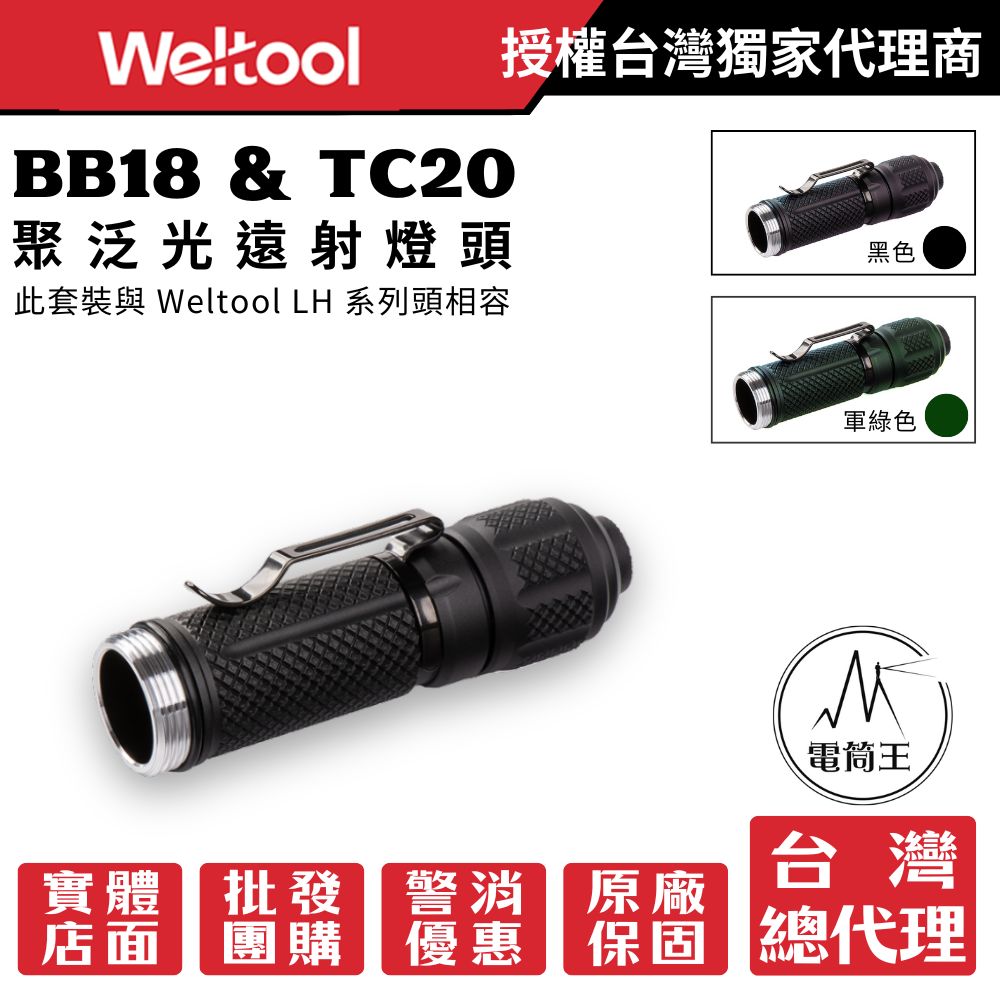Weltool衛途BB18筒身及TC20尾蓋套裝，相容LH20及LH系列燈頭及SF M600DF