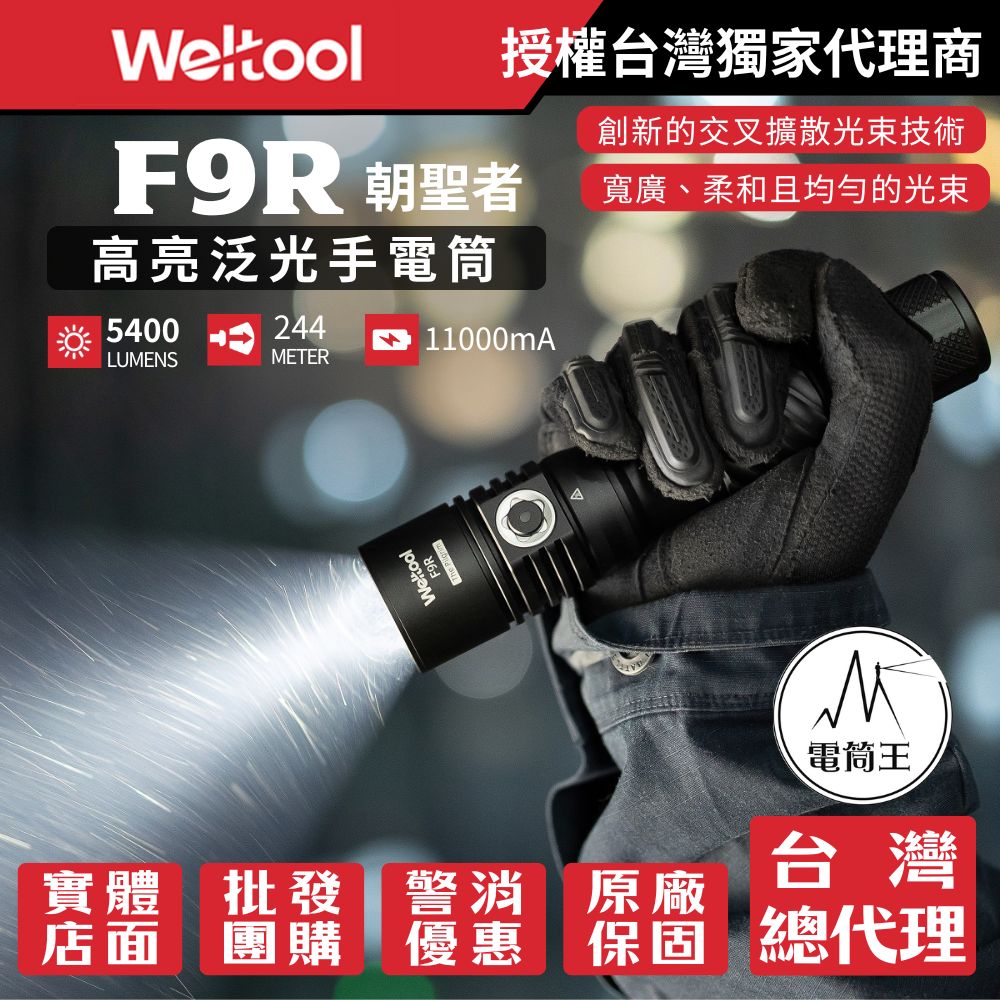 Weltool F9R「朝聖者」5400流明 244米 高亮泛光手電筒 爆閃 磁吸充電蓋 TYPE-C