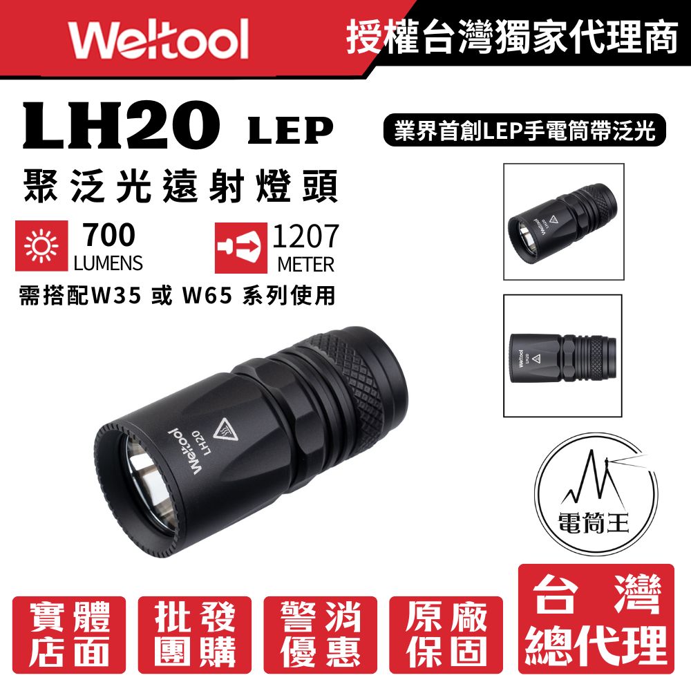 Weltool LH20 LEP 700流明 1207米 燈頭 適用: W35 W65