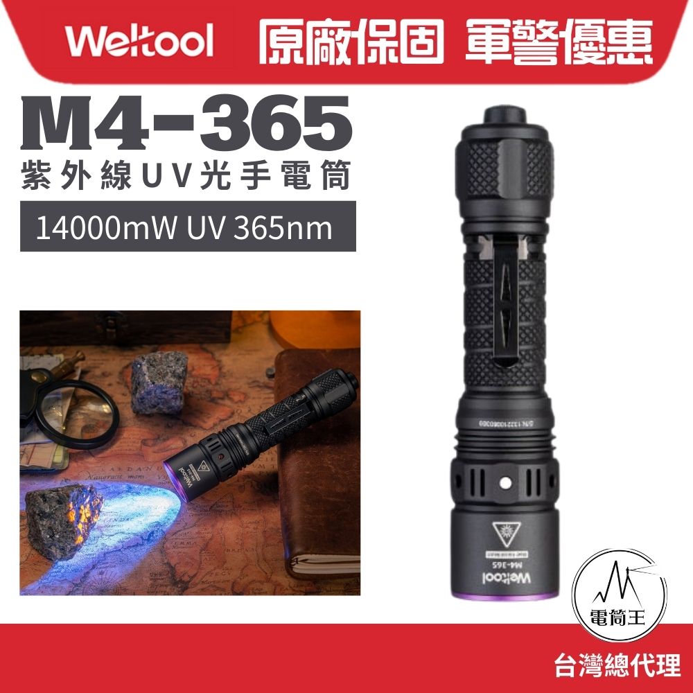 Weltool M4-365 14000mW UV 365nm 紫外線UV光手電筒 螢光檢 測驗鈔21700