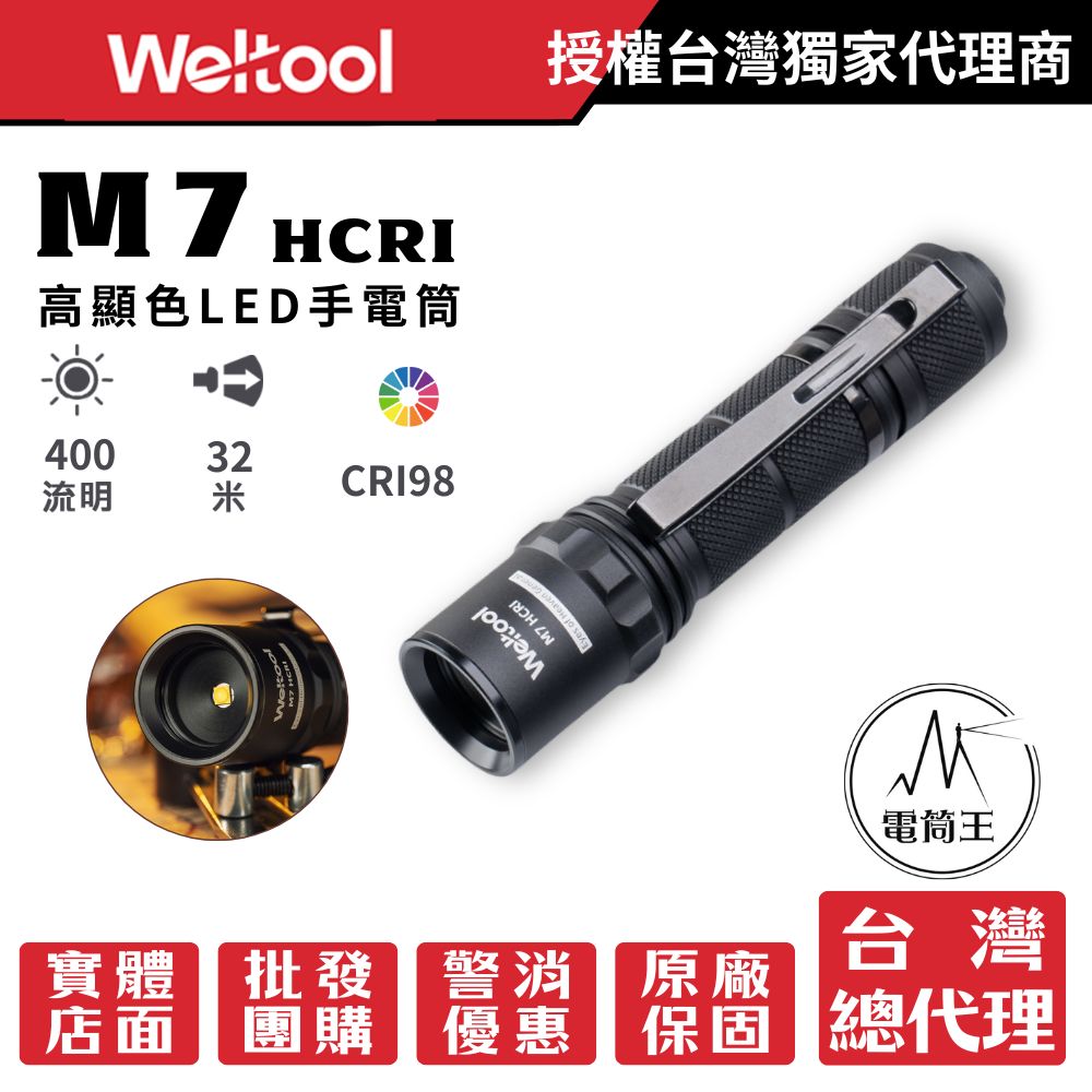 Weltool M7 HCRI 98 400流明 32米 高顯色LED手電筒 均勻光斑 夜觀 攝影 補光 18650