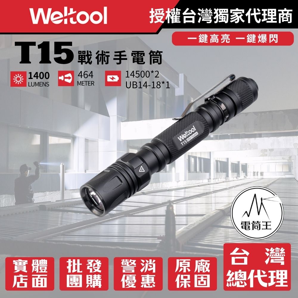 Weltool T15 1400流明 464米 筆型 LED 戰術手電筒 TYPE-C 一鍵爆閃 14500*2或14/100