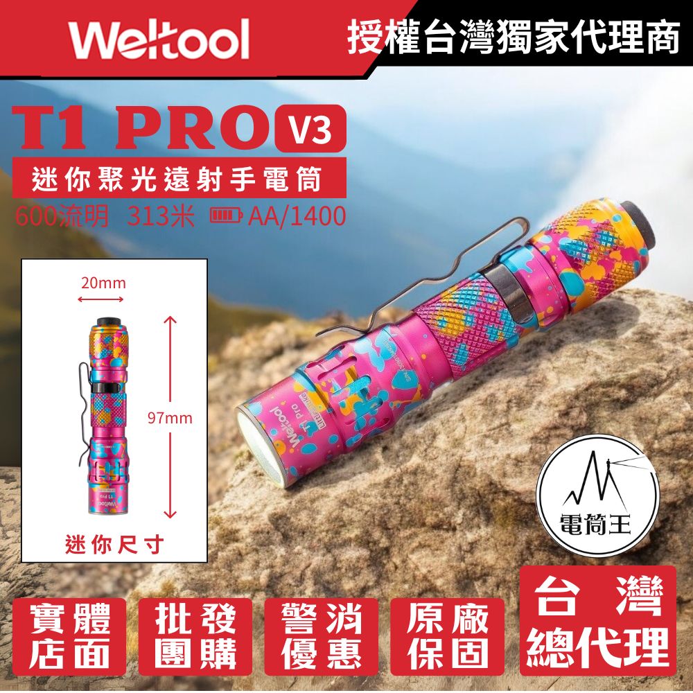 Weltool T1 Pro V3 600流明 313米 迷你聚光遠射手電筒 戰術尾按AA/14500