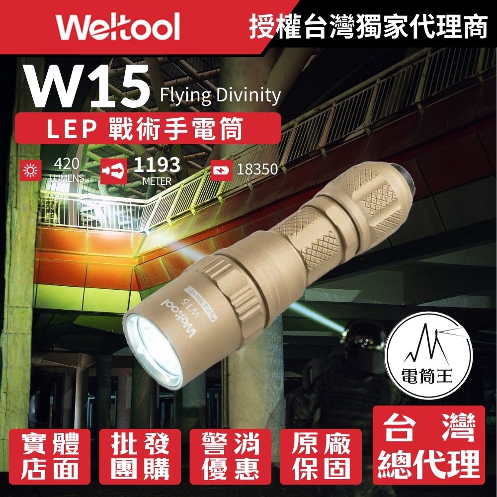 Weltool W15 飛天 LEP 戰術手電筒 420流明 1193米 超強聚光遠射 高亮 爆閃 戰術尾按 18350