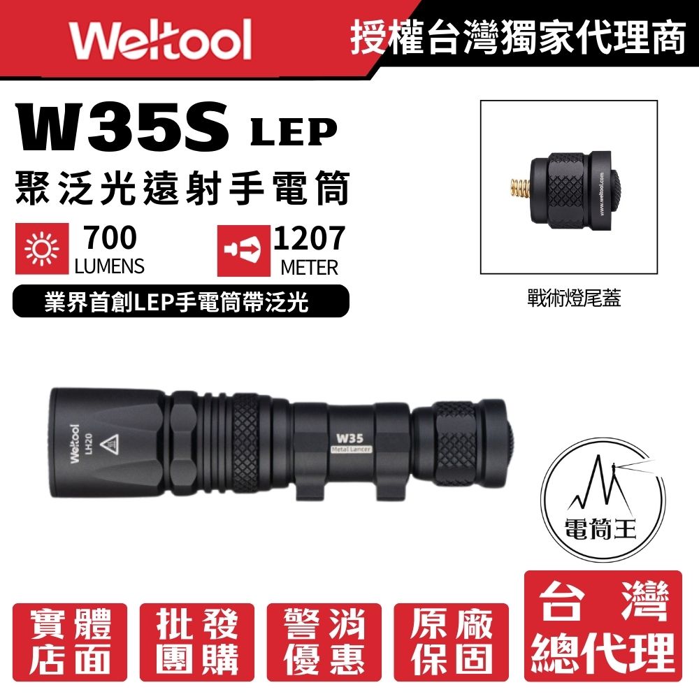 Weltool W35S LEP 700流明 1207米 戰術手電筒 LEP+泛光 聚泛光遠射