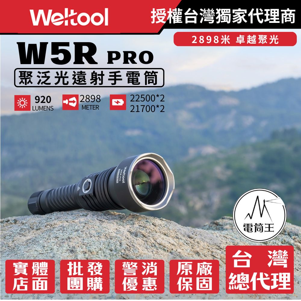 Weltool W5R PRO 920流明 2898米 聚光遠射LEP 手電筒 電量顯示 TYPE-C 一鍵爆閃 22500/21700