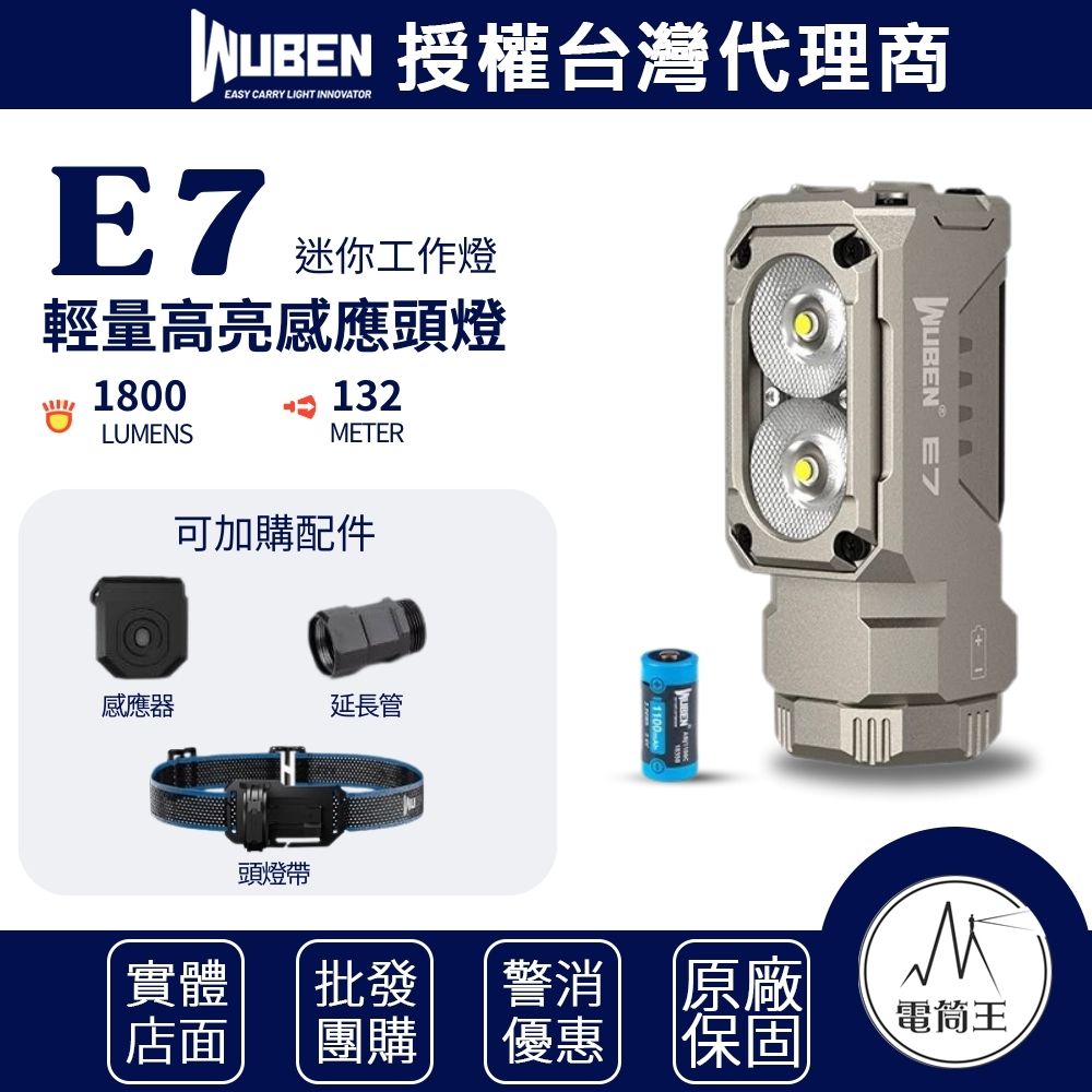 WUBEN E7 +頭燈帶組+延長管 1800流明 132米 迷你工作燈 泛光 磁吸 TYPE-C