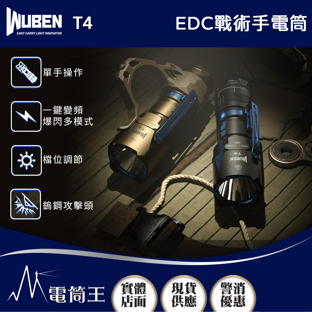 Wuben T4 (原色) 850流明 401米 戰術手電筒 旋轉模式切換 可加購戰術指環 18350