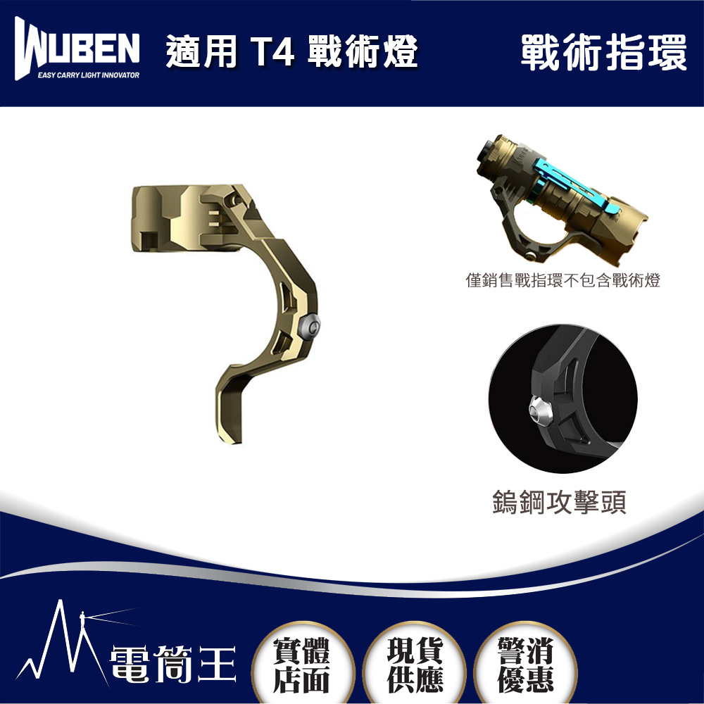 Wuben AP50 戰術指環 鎢鋼攻擊頭 適用T4