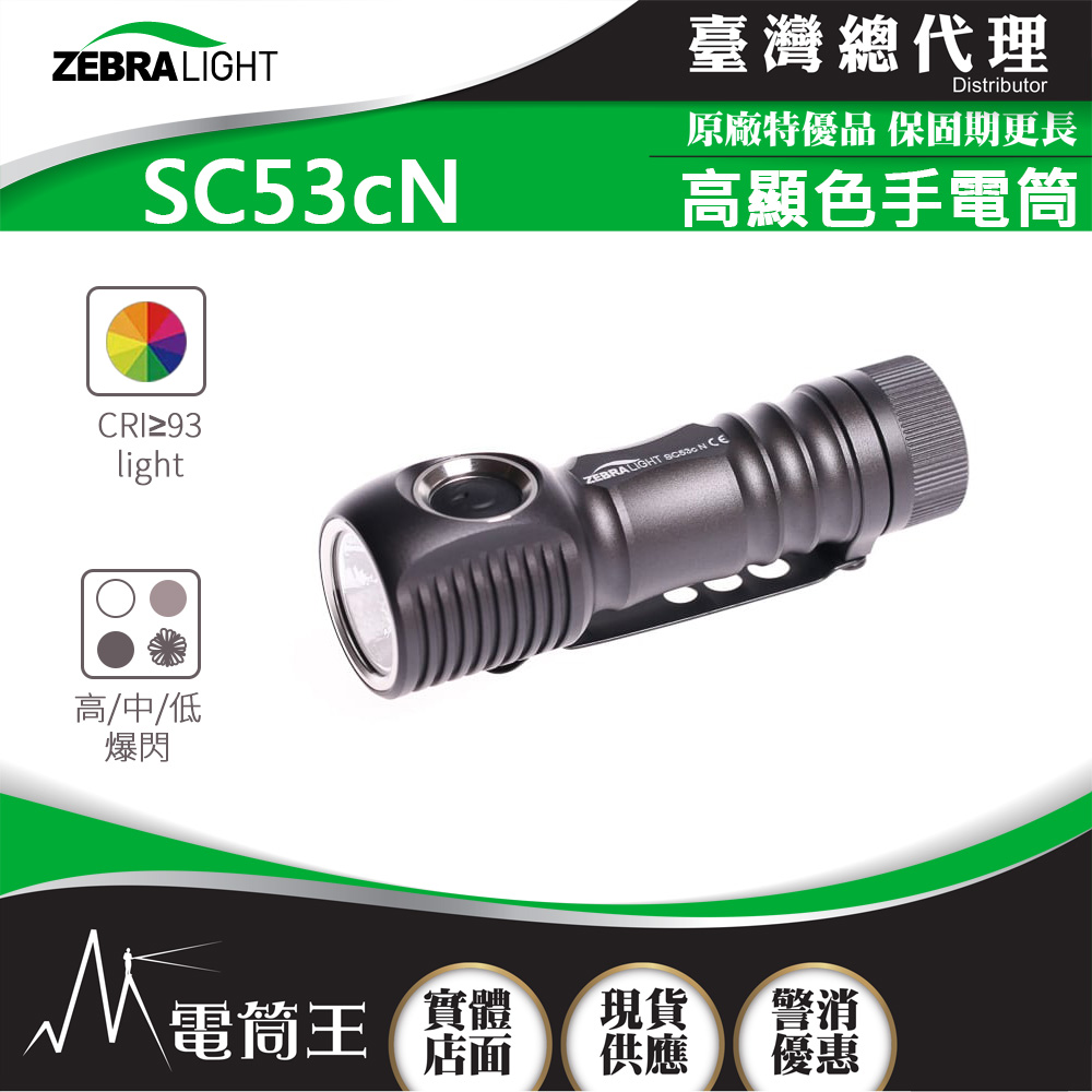 美國斑馬ZebraLight SC53cN 中白光高顯色手電筒CRI≥93 攝影補光燈AA